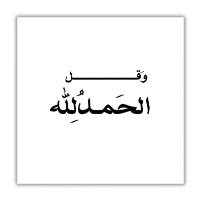 وقل الحمدلله