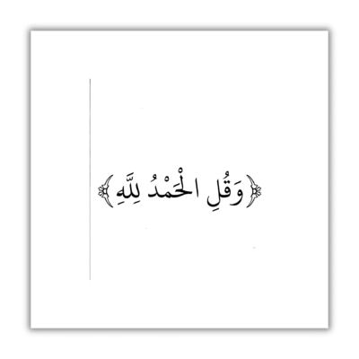 وقل الحمدلله
