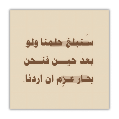 سنبلغ حلمنا