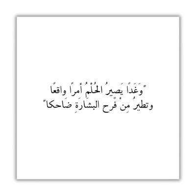 وغدًا يَصِيرُ الحلمُ أمرًا واقعًا