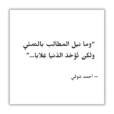 وما نيل المطالب بالتمني