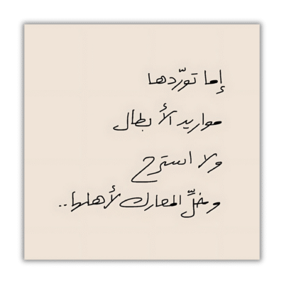 مواريد الأبطال