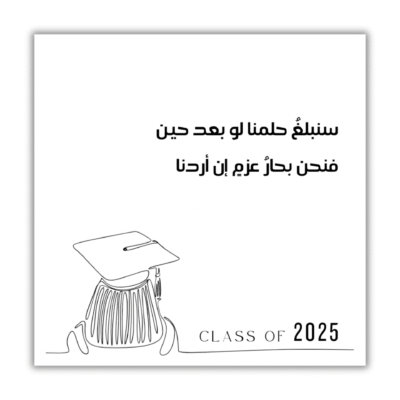 سنبلغ حلمنا  - تخرج