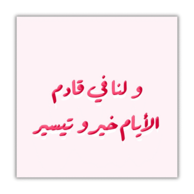 و لنا في قادم الايام خير وتيسير