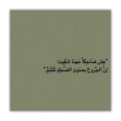 عِش ضَاحِكًا