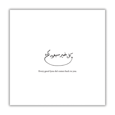 كل خير سيعود لك