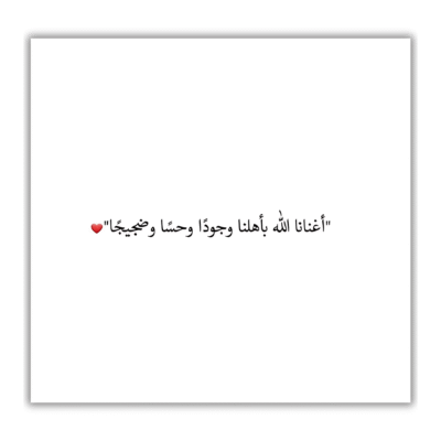 أغنانا الله بأهلنا