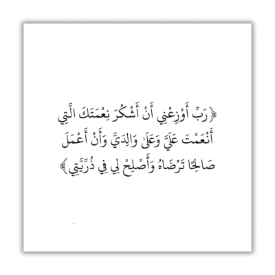 صورة مغناطيسية "رب أوزعني أن أشكر نعمتك"