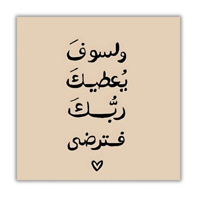 صورة مغناطيسية  "وَلَسَوْفَ يُعْطِيكَ رَبُّكَ فَتَرْضَى"