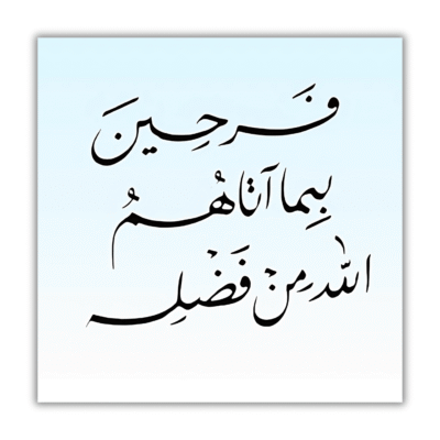 "فَرِحِينَ بِمَا آتَاهُمُ اللَّهُ مِن فَضْلِهِ"