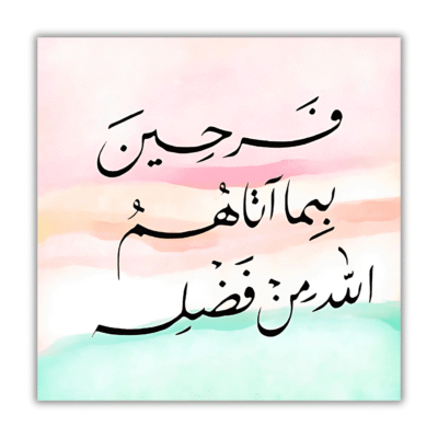 "فَرِحِينَ بِمَا آتَاهُمُ اللَّهُ مِن فَضْلِهِ"